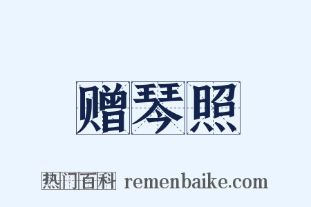 赠琴照是什么意思的图片